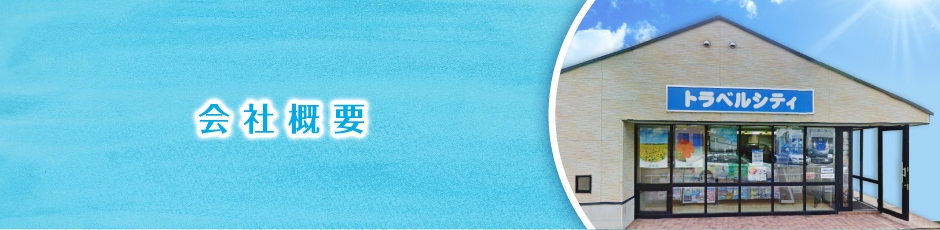 近畿日本ツーリスト特約店 株式会社 トラベルシティ 近畿日本ツーリスト特約店 株式会社 トラベルシティ